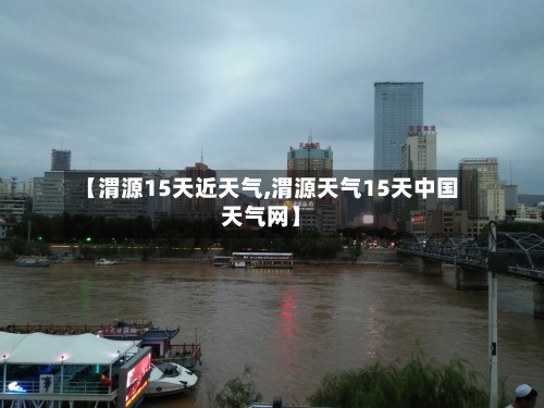 【渭源15天近天气,渭源天气15天中国天气网】