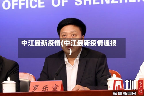 中江最新疫情(中江最新疫情通报)