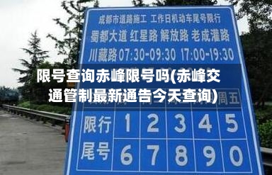限号查询赤峰限号吗(赤峰交通管制最新通告今天查询)