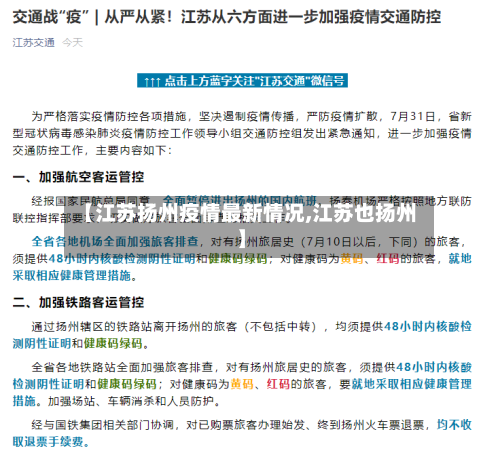 【江苏扬州疫情最新情况,江苏也扬州】