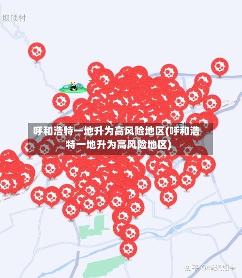 呼和浩特一地升为高风险地区(呼和浩特一地升为高风险地区)