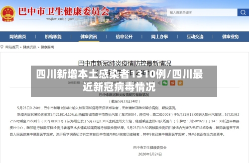 四川新增本土感染者1310例/四川最近新冠病毒情况