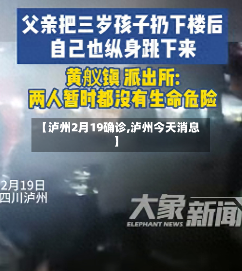【泸州2月19确诊,泸州今天消息】