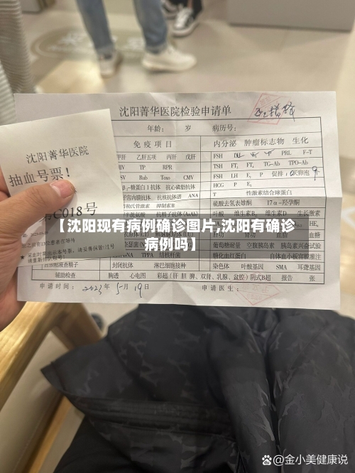 【沈阳现有病例确诊图片,沈阳有确诊病例吗】