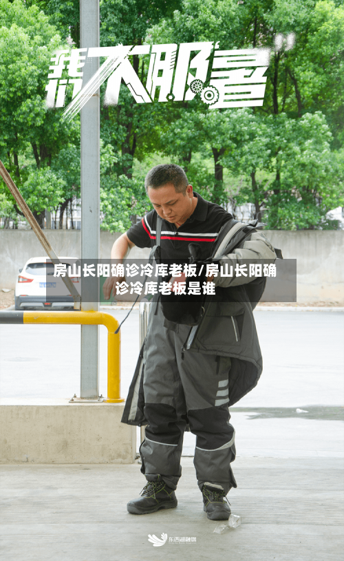 房山长阳确诊冷库老板/房山长阳确诊冷库老板是谁