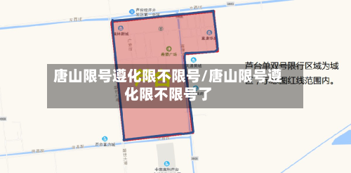 唐山限号遵化限不限号/唐山限号遵化限不限号了