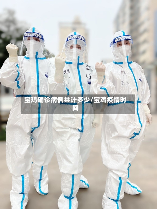 宝鸡确诊病例共计多少/宝鸡疫情时间