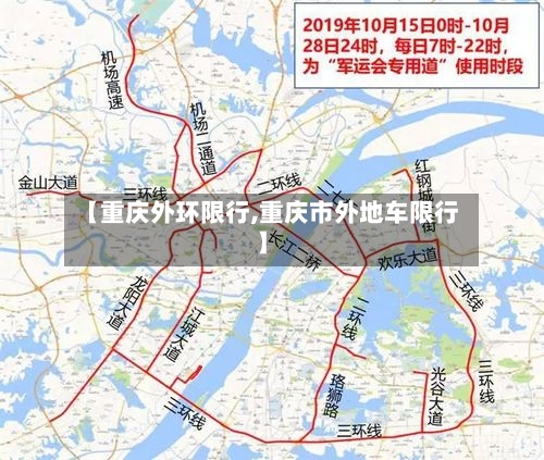 【重庆外环限行,重庆市外地车限行】