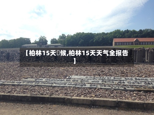 【柏林15天氣候,柏林15天天气全报告】