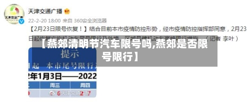 【燕郊清明节汽车限号吗,燕郊是否限号限行】