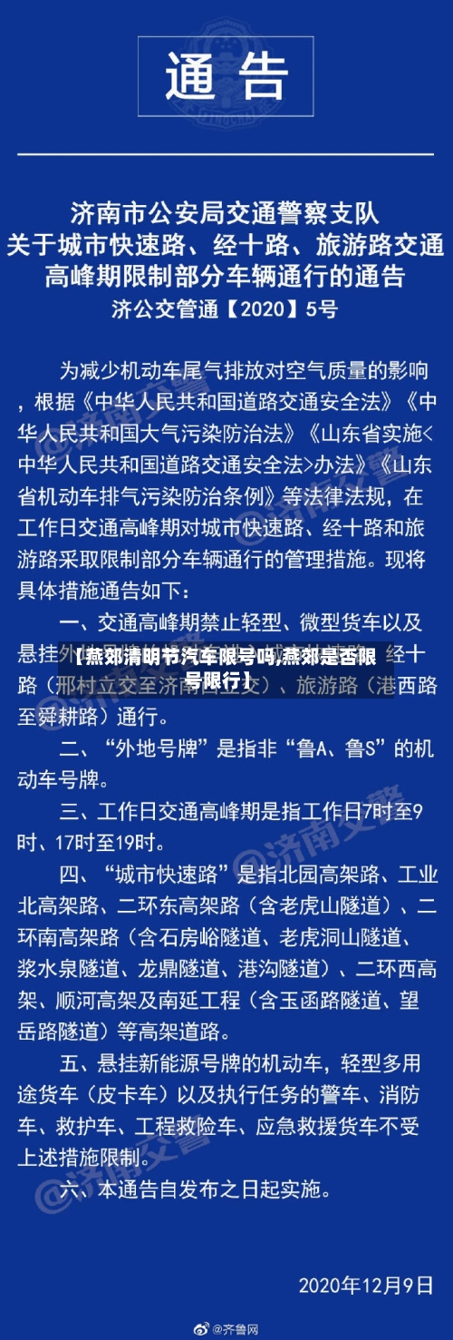 【燕郊清明节汽车限号吗,燕郊是否限号限行】