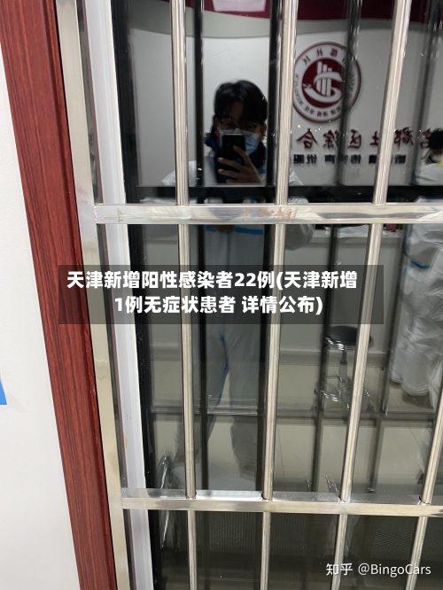 天津新增阳性感染者22例(天津新增1例无症状患者 详情公布)