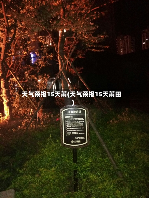 天气预报15天莆(天气预报15天莆田)