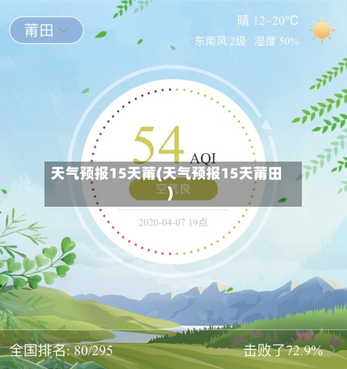 天气预报15天莆(天气预报15天莆田)