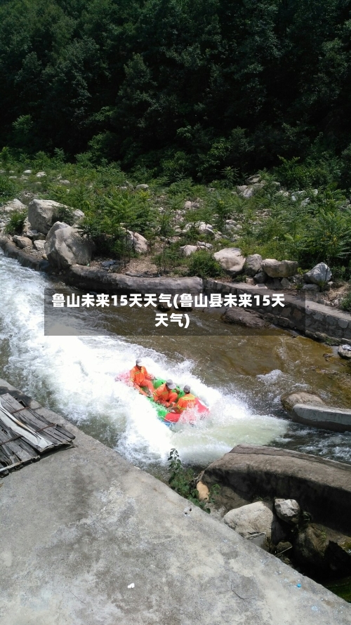 鲁山未来15天天气(鲁山县未来15天天气)