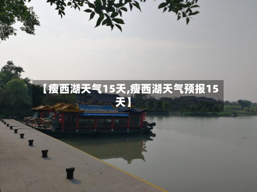 【瘦西湖天气15天,瘦西湖天气预报15天】
