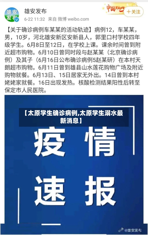 【太原学生确诊病例,太原学生溺水最新消息】