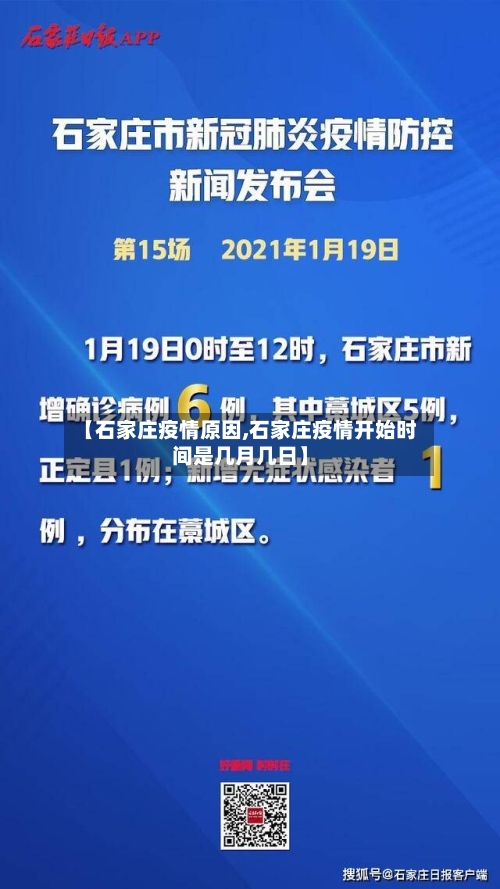【石家庄疫情原因,石家庄疫情开始时间是几月几日】