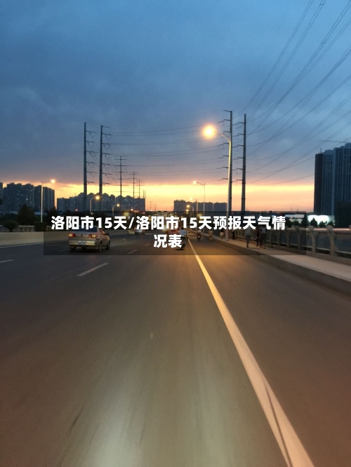洛阳市15天/洛阳市15天预报天气情况表