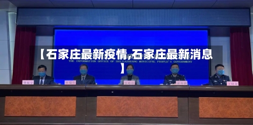 【石家庄最新疫情,石家庄最新消息】