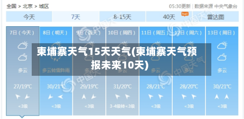 柬埔寨天气15天天气(柬埔寨天气预报未来10天)