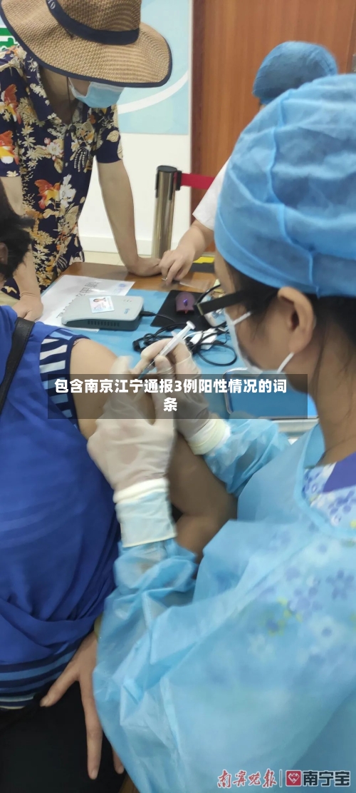 包含南京江宁通报3例阳性情况的词条