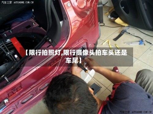 【限行拍照灯,限行摄像头拍车头还是车尾】