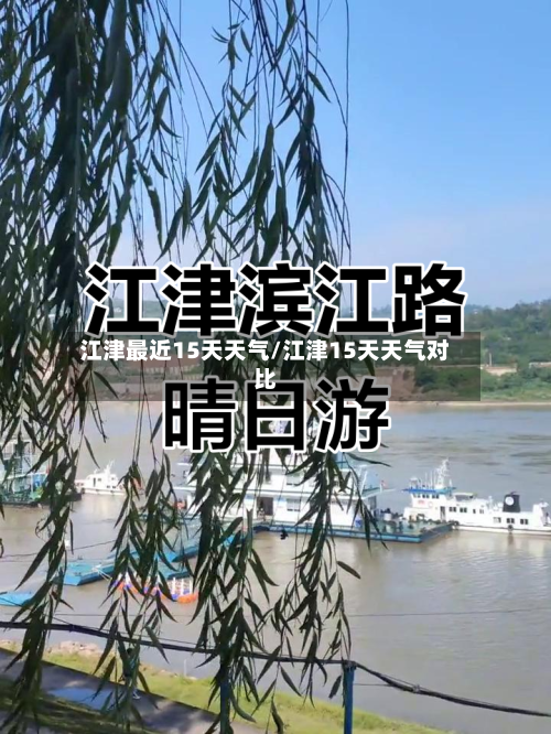 江津最近15天天气/江津15天天气对比