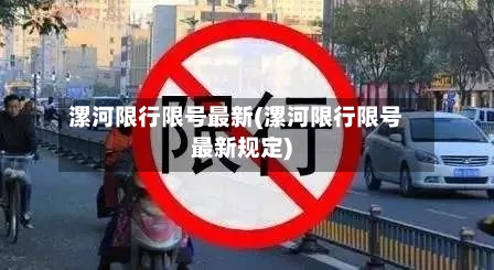 漯河限行限号最新(漯河限行限号最新规定)