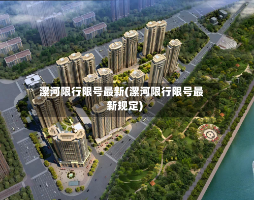 漯河限行限号最新(漯河限行限号最新规定)