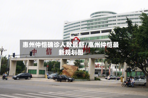 惠州仲恺确诊人数最新/惠州仲恺最新规划图