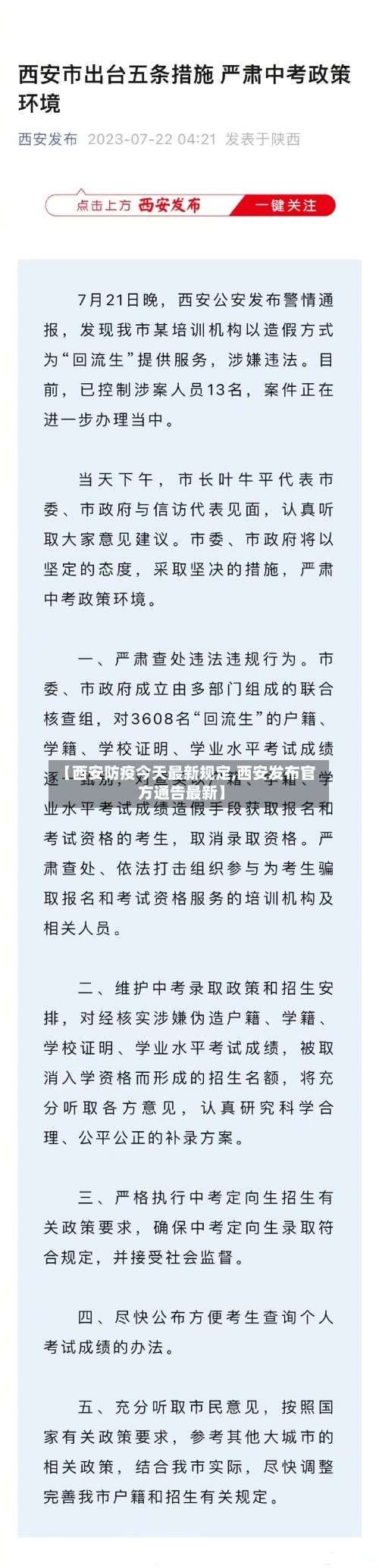 【西安防疫今天最新规定,西安发布官方通告最新】