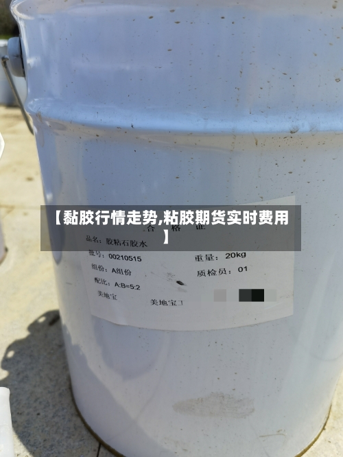 【黏胶行情走势,粘胶期货实时费用】