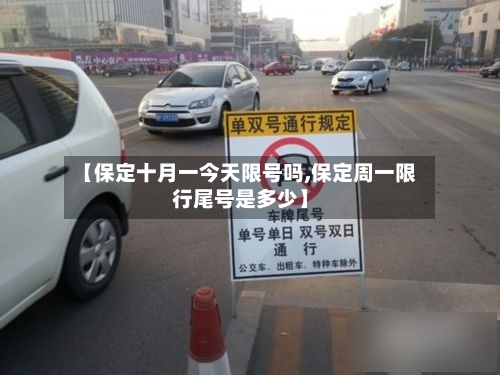 【保定十月一今天限号吗,保定周一限行尾号是多少】