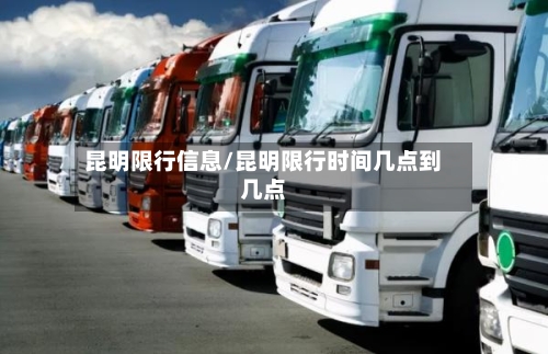 昆明限行信息/昆明限行时间几点到几点