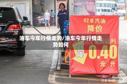 油车今年行情走势/油车今年行情走势如何