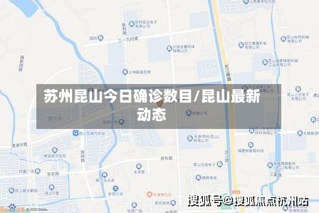 苏州昆山今日确诊数目/昆山最新动态