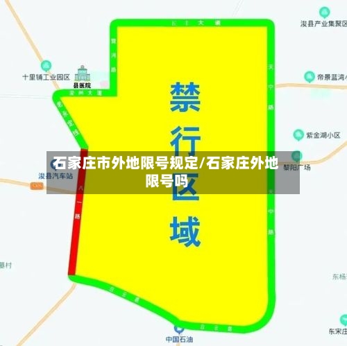 石家庄市外地限号规定/石家庄外地限号吗