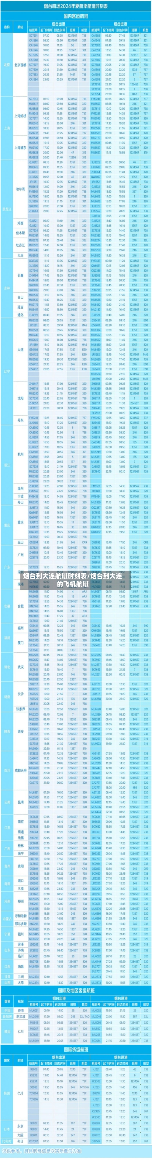 烟台到大连航班时刻表/烟台到大连的飞机航班