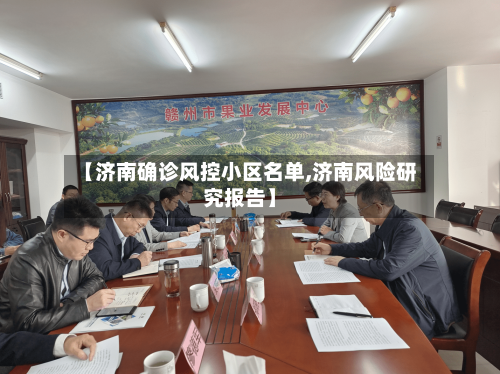 【济南确诊风控小区名单,济南风险研究报告】