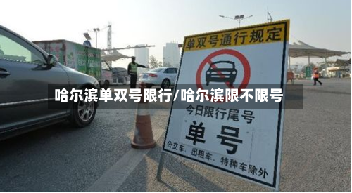 哈尔滨单双号限行/哈尔滨限不限号