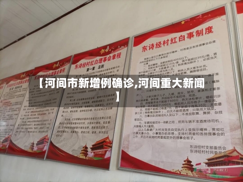 【河间市新增例确诊,河间重大新闻】