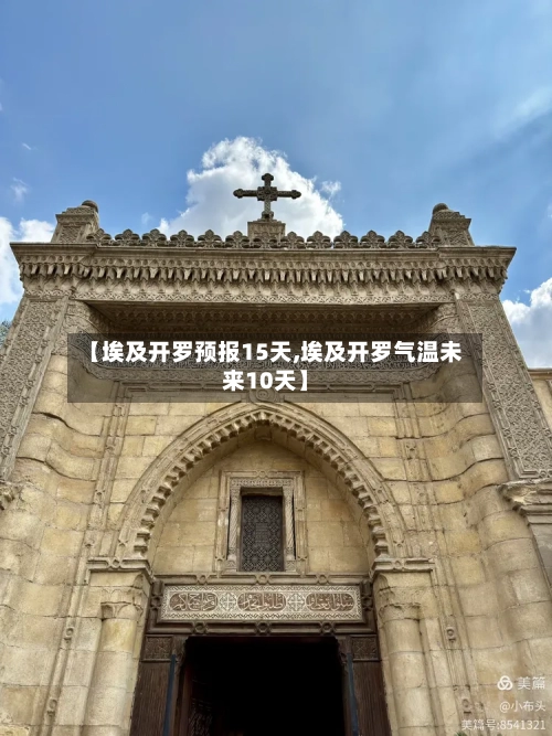 【埃及开罗预报15天,埃及开罗气温未来10天】