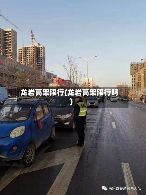 龙岩高架限行(龙岩高架限行吗)