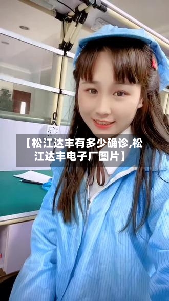 【松江达丰有多少确诊,松江达丰电子厂图片】