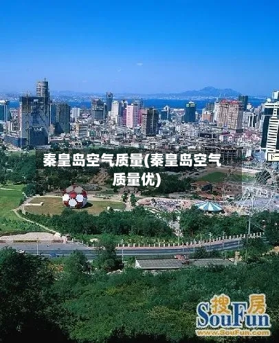 秦皇岛空气质量(秦皇岛空气质量优)