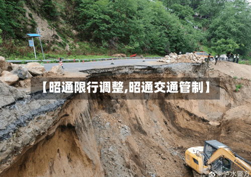【昭通限行调整,昭通交通管制】