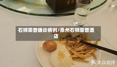 石狮荣誉确诊病例/泉州石狮荣誉酒店