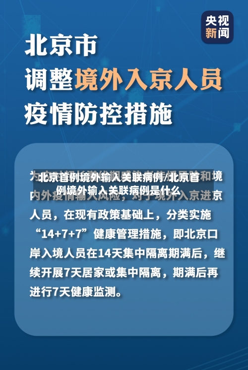 北京首例境外输入关联病例/北京首例境外输入关联病例是什么
