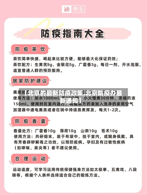【北京的最新防疫政策,北京防疫办最新通知】